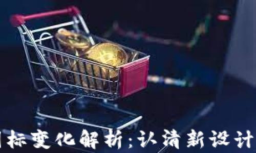 
TPWallet图标变化解析：认清新设计背后的意义