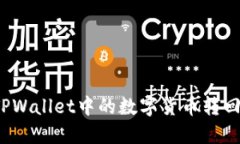 如何将TPWallet中的数字货币