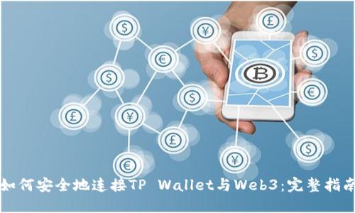 如何安全地连接TP Wallet与Web3：完整指南