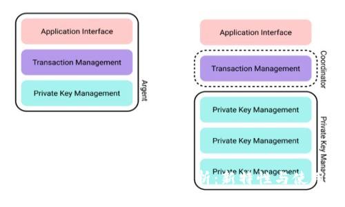 TP Wallet 1.5.0版本全解析：新特性与使用指南