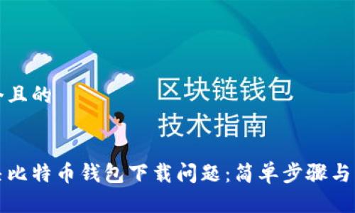 思考一个且的


如何解决比特币钱包下载问题：简单步骤与常见疑惑