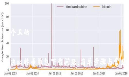 思考一个且的


如何解决比特币钱包下载问题：简单步骤与常见疑惑