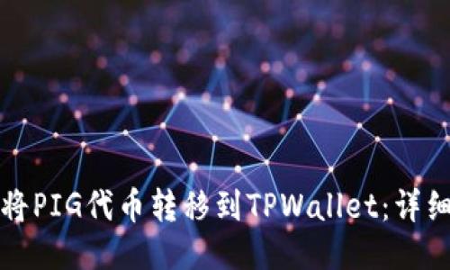 如何将PIG代币转移到TPWallet：详细指南