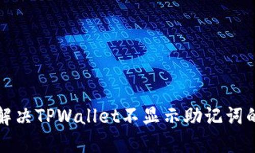 如何解决TPWallet不显示助记词的问题