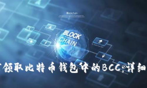 如何领取比特币钱包中的BCC：详细指南