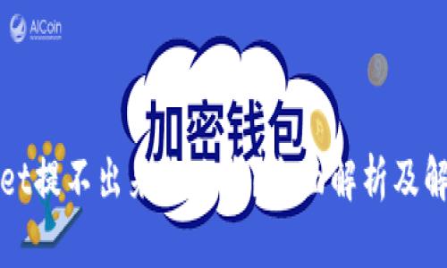 TPWallet提不出来怎么办？全面解析及解决方案