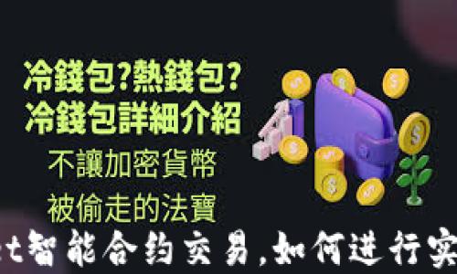 
TPWallet智能合约交易，如何进行实名认证？