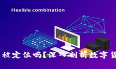 USDT钱包地址能被定位吗？深入剖析数字货币的隐