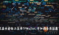 如何在币安链上注册TPWallet：详细指导与注意事项