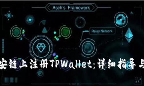 如何在币安链上注册TPWallet：详细指导与注意事项