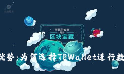 TPWallet的优势：为何选择TPWallet进行数字资产管理？