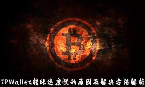 
TPWallet转账速度慢的原因及解决方法解析