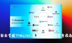 轻松掌握TPWallet：波场NFT挖矿的完整指南