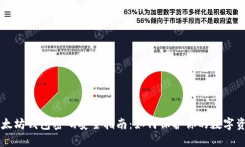 以太坊钱包密码安全指南：如何保护你的数字资产