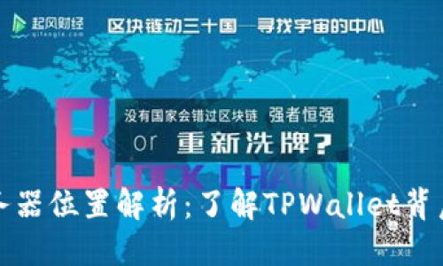 且的优质
TPWallet服务器位置解析：了解TPWallet背后的基础设施