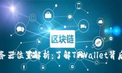 且的优质TPWallet服务器位置解析：了解TPWallet背后