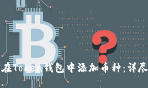 如何在Token钱包中添加币种：详尽指南