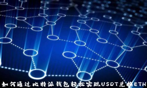 
如何通过比特派钱包轻松实现USDT兑换ETH