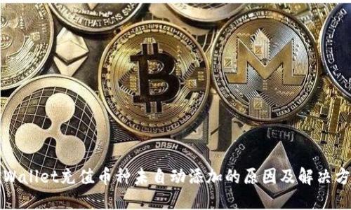 TPWallet充值币种未自动添加的原因及解决方法