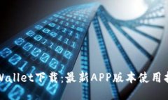 TPWallet下载：最新APP版本使