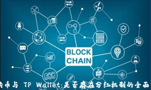 
柴狗币与 TP Wallet：是否存在分红机制的全面分析