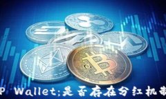 柴狗币与 TP Wallet：是否存