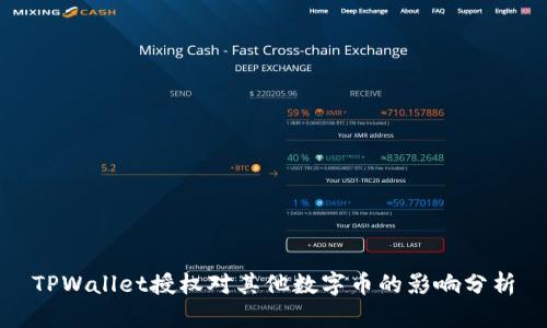 TPWallet授权对其他数字币的影响分析