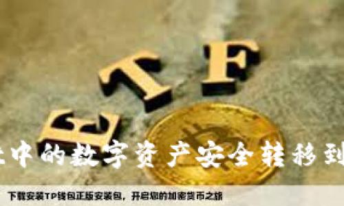 如何将TP Wallet中的数字资产安全转移到交易所：详细教程