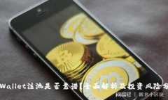 TPWallet注池是否靠谱？全面