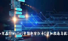 如何在TPWallet中领取分红币