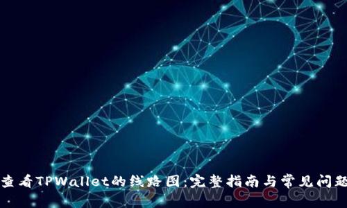 如何查看TPWallet的线路图：完整指南与常见问题解析