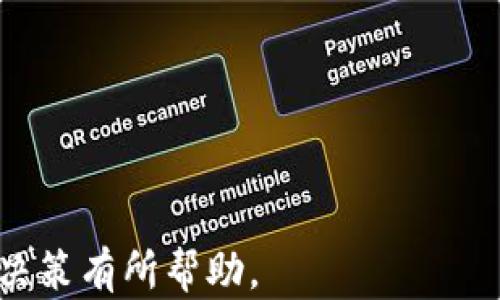 
  如何在TPWallet上买卖数字货币：详细指南 / 

关键词：
 guanjianci TPWallet, 买币, 卖币, 数字货币 /guanjianci 

### 内容主体大纲：

1. **引言**
   - TPWallet简介
   - 数字货币买卖的基本概念

2. **TPWallet的注册和设置**
   - 如何下载TPWallet应用
   - 创建钱包及备份助记词
   - 完成身份验证

3. **在TPWallet上买币的步骤**
   - 筹备工作：准备资金
   - 选择买入的币种
   - 具体购买流程

4. **在TPWallet上卖币的步骤**
   - 准备工作：了解市场行情
   - 选择卖出的币种
   - 具体出售流程

5. **TPWallet的交易安全性**
   - 安全性保障措施
   - 用户注意事项

6. **市场交易的注意事项**
   - 买入时机与策略
   - 卖出时机与策略

7. **总结**
   - 未来的数字货币趋势
   - TPWallet的发展前景

### 详细内容

#### 引言

TPWallet是一个功能强大的数字货币钱包，它不仅支持多种币种的存储，还为用户提供了便捷的交易功能。随着数字货币的日益普及，了解如何在TPWallet上买卖数字货币，成为了许多投资者关心的问题。本指南将帮助大家详细了解TPWallet的使用方法。

#### TPWallet的注册和设置

##### 如何下载TPWallet应用

首先，用户可以通过TPWallet的官方网站或各大应用商店下载应用程序。TPWallet支持iOS和Android设备，用户需根据自己的设备选择合适的版本进行下载。

##### 创建钱包及备份助记词

安装完成后，打开TPWallet应用，用户需要创建一个新钱包。在创建钱包时，系统会生成助记词，这些助记词是用户恢复钱包的重要信息。因此，用户务必进行妥善保存，切忌将其泄露给他人。

##### 完成身份验证

在一些国家和地区，进行加密货币交易时需进行身份验证。这通常包括上传身份证明文件、地址证明等。用户需要按要求填写个人信息，并接受验证过程。

#### 在TPWallet上买币的步骤

##### 筹备工作：准备资金

在准备购买数字货币之前，用户需要确保TPWallet中有足够的资金。这可以通过转入法币或其它数字资产实现。根据所需购买的币种，选择合适的充值方式，比如通过银行转账或信用卡等。

##### 选择买入的币种

TPWallet支持多种数字货币的交易，例如比特币、以太坊等。在购买之前，用户需要对市场进行一些研究，了解各大币种的当前价格和走势。

##### 具体购买流程

选定币种后，用户可以输入想要购买的数量，系统会自动计算出需要支付的总额。确认无误后，点击“购买”按钮，完成交易。交易确认后，所购买的币种将自动存入用户的钱包账户中。

#### 在TPWallet上卖币的步骤

##### 准备工作：了解市场行情

在出售数字货币之前，用户需要关注市场行情，了解当前价格走势，以便选择最佳的卖出时机。可以通过各种行情网站查看实时数据。

##### 选择卖出的币种

进入钱包后，用户可以选择要出售的币种，输入希望出售的数量，系统将自动计算得出当前的利润或损失。

##### 具体出售流程

输入卖出数量后，确认当前价格信息，用户可以选择“出售”进行交易。完成后，资金将会转入用户的TPWallet账户。

#### TPWallet的交易安全性

##### 安全性保障措施

TPWallet采用多重安全措施来确保用户的资产安全，包括加密技术、两步身份验证等。用户在使用过程中，尽量避免在公共网络下操作，以防信息泄露。

##### 用户注意事项

用户应定期更改密码，不要随意点击陌生链接，确保设备的安全。定期备份助记词，防止由于设备损坏导致资金损失。

#### 市场交易的注意事项

##### 买入时机与策略

在选择买入时机时，用户需要关注大盘走势，可以参考一些技术分析或区间波动的方法。入市前应该设定合理的买入目标和数量。

##### 卖出时机与策略

卖出时机更加关键，可以考虑在价格达到预期目标时销售。如果市场呈现下跌趋势，考虑止损卖出以减少损失。同时，可以阅读市场新闻，寻找潜在风险。

#### 总结

通过本文，用户应该对如何在TPWallet上进行数字货币的购买及出售有了全面的了解。同时，对市场的基本分析和风险评估也掌握了一定技巧。数字货币的市场波动性很大，投资者需要谨慎、科学地进行投资，期望在未来的交易中获得理想的收益。

### 相关问题及解答

#### 问题1：TPWallet提供哪些数字货币的交易？

TPWallet提供哪些数字货币的交易？
TPWallet支持多种主流数字货币的交易，如比特币（BTC）、以太坊（ETH）、Ripple（XRP）、莱特币（LTC）等。每种币种的交易特点和市场表现都有所不同，投资者可以根据自己的需求来选择适合的数字货币进行交易。

此外，TPWallet还支持一些新兴的山寨币和地方币，用户可以在查看市场列表时获取相关信息。了解每种数字货币的市场表现、技术背景及团队实力是投资成功的关键步骤。

然而，数字货币市场变化瞬息万变，所以在选择投资币种时，用户要对市场有全面的认识以及一定的风险控制能力。建议新手先使用小额资金进行试探性交易。

##### 关键点总结：
1. TPWallet支持多种数字货币交易，主要包括BTC、ETH、XRP等；
2. 用户需对不同币种的市场表现有一定了解；
3. 初学者建议以小额资金进行尝试。

#### 问题2：如何保障TPWallet的安全性？

如何保障TPWallet的安全性？
用户在使用TPWallet时，保障账户安全尤为重要。以下是一些保障TPWallet安全性的有效方法：

1. **备份助记词**：在创建TPWallet时，系统会生成助记词，用户必须把它妥善保存，确保在设备丢失时能恢复钱包。建议将助记词写下来存放在安全的地方，不建议电子保存。

2. **定期更改密码**：配合复杂的密码定期更换是保护账户安全的重要措施。最好使用数字、字母和符号的组合来设置密码，增加安全性。

3. **启用两步验证**：TPWallet支持两步验证（2FA），这为用户提供了额外的保障层。在每次登录或进行重大操作时，需输入验证码，这样可以有效防止未经授权的访问。

4. **警惕网络攻击**：在公共场所使用TPWallet时，务必注意网络环境的安全，避免在公共Wi-Fi下进行交易。

5. **保持软件更新**：定期更新TPWallet应用程序，以确保使用最新的安全补丁，防止漏洞被攻击者利用。 

##### 关键点总结：
1. 备份助记词并妥善存放是最重要的安全措施；
2. 定期更改密码与启用两步验证加强安全防护；
3. 注意网络安全，特别是在公共环境中使用时。

#### 问题3：在TPWallet上交易时有哪些手续费？

在TPWallet上交易时有哪些手续费？
在TPWallet进行数字货币的买卖操作时，用户需要关注交易手续费，这是影响投资收益的一个重要因素。TPWallet的手续费结构主要包括以下几部分：

1. **交易手续费**：每笔交易都将收取一定比例的手续费，手续费通常以所交易币种的量计算。不同币种的手续费可能会有所不同，用户在交易前可在TPWallet中查看最新的手续费标准。

2. **转账手续费**：在将资产从TPWallet转出至其他钱包时，也会产生转账手续费。这一费用通常由区块链网络的拥堵程度决定，网络繁忙时手续费可能会相应增加。

3. **兑换手续费**：如果用户在TPWallet内进行不同币种之间的兑换，系统可能收取兑换手续费，根据交易对的流动性等因素有所调整。

为了使投资决策更有利，用户可以在交易前对比不同交易所的手续费，选择最适合自己的交易方式。此外，了解市场行情及手续费政策，也有助于规避由于手续费造成的不必要损失。

##### 关键点总结：
1. 关注交易手续费、转账手续费和兑换手续费；
2. 提前查看TPWallet的手续费标准，可以更好地规划投资；
3. 在选择交易时可参考不同交易所的手续费进行对比。

#### 问题4：数字货币投资的风险是什么？

数字货币投资的风险是什么？
数字货币市场波动性极大，因此在TPWallet上进行买卖操作时，投资者需要了解相关的风险以做出明智的投资决策。数字货币投资的主要风险包括：

1. **价格波动风险**：数字货币的价格可能在短时间内剧烈波动，导致投资者面临巨大的损失。这尤其在市场情绪变化或重大新闻发布后，更为明显。

2. **市场流动性风险**：某些小市值币种可能流动性不足，导致在想要卖出时无法以理想价格成交。用户应选择流动性好、交易活跃的币种。

3. **安全和诈骗风险**：尽管TPWallet采取多种安全手段，但仍然有可能遭遇网络攻击或资金被盗。无论如何，用户必须保持警惕，不轻信他人宣传，避免上当受骗。

4. **法律风险**：在某些地区，数字货币的法规尚不明确，可能面临法律风险。用户需了解自己所在国家的法律法规，并遵循相关要求。

5. **技术风险**：数字货币交易依赖于网络和技术，所以技术故障、软件缺陷或平台异常都可能导致交易失败或资金损失。

数字货币投资虽然机会与收益并存，但风险同样不可忽视。务必做好充分的风险管理，合理分散投资，以降低潜在风险。 

##### 关键点总结：
1. 投资数字货币须警惕价格波动与流动性风险；
2. 留意安全意识，保护个人资产不受损失；
3. 了解相关法律法规，并做好风险管理措施。

#### 问题5：如何选择合适的投资策略？

如何选择合适的投资策略？
选择适合的投资策略，可以帮助投资者更好地应对市场的变化，提高投资收益。以下是一些常见的投资策略及适合的投资者类型：

1. **长线投资策略**：适合那些对市场波动不敏感、具有长期投资眼光的投资者。用户需要提前做好市场研究，选定基础较为牢固的数字货币进行长期持有。投资者在投资过程中，尽量不受短期市场波动的影响，保持冷静，长线持有以获取更大收益。

2. **短线交易策略**：短线投资者通常关注市场的短期价格变动，通过买入和卖出实现频繁交易，从中获得收益。这种策略要求投资者对市场走势有良好的把握，有较强的技术分析能力及决策能力。

3. **定投策略**：适合心理素质较高的投资者。投资者可以选择定期定额购买某个或多个数字货币，对冲市场波动带来的风险。通过分批建仓，抵消市场波动带来的成本，底部时多买，高位时少买。

4. **套利策略**：利用各大数字货币交易平台之间价格差异进行买卖，以获取差价收益。这种策略需要投资者具有较强的执行力及一定的市场分析能力。

选择合适的投资策略应根据自身的风险承受能力、市场分析能力及时间投入度来决定，建议在实际操作中灵活调整投资策略，提高投资成功率。

##### 关键点总结：
1. 长线投资适合具有耐心、稳定的投资者；
2. 短线交易适合风险承受能力强、对市场敏感的投资者；
3. 定投策略是抵御市场波动的有效方式。

#### 问题6：TPWallet未来的发展方向是什么？

TPWallet未来的发展方向是什么？
随着数字货币的流行，TPWallet作为一款热门钱包，其未来的发展方向受到广泛关注。以下是TPWallet可能的发展方向：

1. **技术迭代与更新**：TPWallet以用户体验为核心，未来可能在安全性、钱包功能、用户界面等方面进行技术更新。不断引入新技术，保持钱包的竞争力，以应对市场的变化。

2. **多链支持**：支持更多区块链技术和多种数字资产，未来可能扩展与更多区块链的对接，以满足用户不同的需求，为用户提供更便捷的交易服务。

3. **社会化交易功能**：可能引入更多社交化交易功能，例如用户之间的资产转让、互助社群等，鼓励用户之间的互动与学习，提升用户黏性。

4. **教育与培训**：未来TPWallet可能会加大对用户的教育与培训力度，提供免费的在线课程和咨询服务，帮助用户更好地理解数字货币市场和投资技巧。

5. **合规与安全性**：随着数字货币市场的监管愈加严格，TPWallet将在合规管理方面投入更多资源，确保满足国家法律法规，保护用户的资产安全。

6. **生态建设**：构建自己的生态系统，寻找更多合作伙伴，形成从数字货币交易到应用生态的全闭环，为用户提供更全面的服务，提高用户的使用体验。

##### 关键点总结：
1. TPWallet在未来可能进行技术更新，提高用户体验；
2. 多链支持和社交功能将增强用户黏性与互动；
3. 加大教育培训和合规管理，确保资产安全和合法合规。 

以上内容为TPWallet买币和卖币的全面指南，结合了投资者应关注的各种问题和建议，希望能对广大用户的投资决策有所帮助。