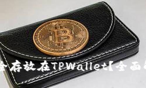 SHIB币能否安全存放在TPWallet？全面解析与使用指南