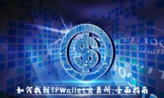   如何找到TPWallet交易所：