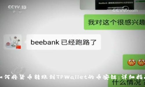 如何将货币转账到TPWallet的币安链：详细指南