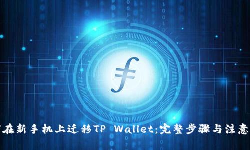 如何在新手机上迁移TP Wallet：完整步骤与注意事项