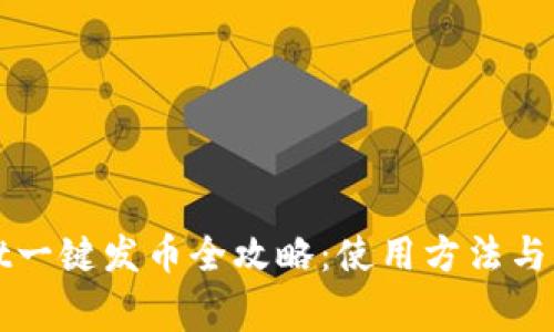 TPWallet一键发币全攻略：使用方法与注意事项