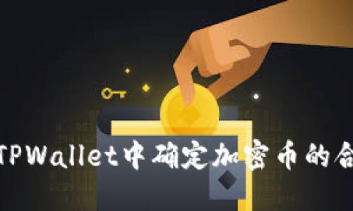 如何在TPWallet中确定加密币的合约地址