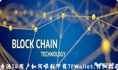 
香港ID用户如何顺利下载TPWallet：详细指南