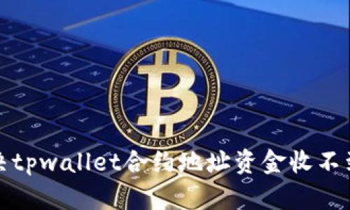 如何解决tpwallet合约地址资金收不到的问题