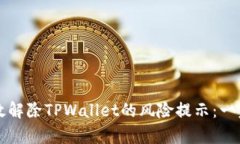 如何有效解除TPWallet的风险