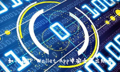 如何在TP Wallet App中安全退出账号