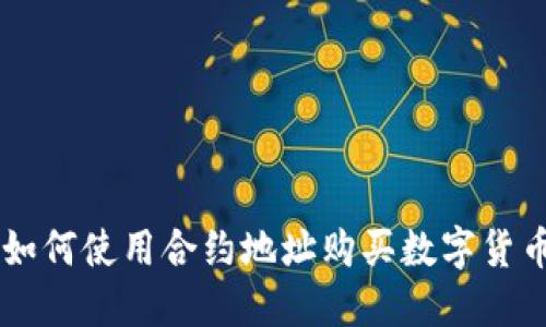 TP Wallet 如何使用合约地址购买数字货币的详细教程