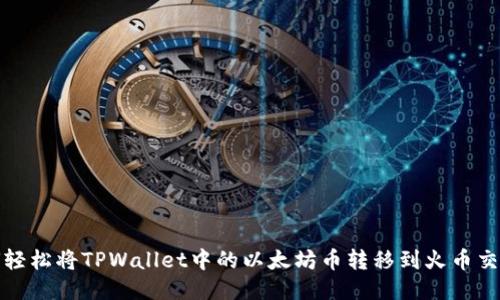 如何轻松将TPWallet中的以太坊币转移到火币交易所