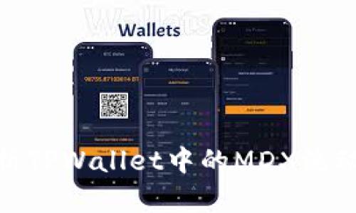 全面解析TPWallet中的MDX流动性挖矿