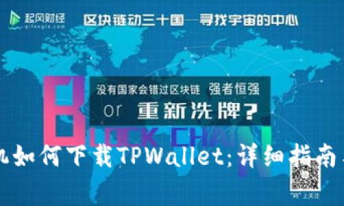 ### 苹果手机如何下载TPWallet：详细指南与常见问题解答