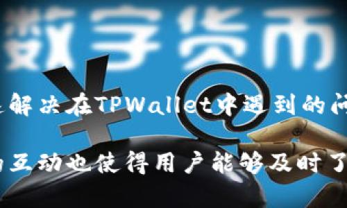 品名解决TPWallet中TRX消失问题的全面指南/品名
关键词TPWallet, TRX消失, 数字资产, 钱包恢复/关键词

## 内容主体大纲

1. 引言
   - TPWallet简介
   - TRX简介
   - 数字资产管理的重要性

2. TRX在TPWallet中消失的可能原因
   - 软件或应用故障
   - 网络问题
   - 密码丢失或账户被盗
   - 误操作导致资产丢失

3. 如何找回消失的TRX
   - 搜索丢失的交易记录
   - 检查账户余额
   - 尝试账户恢复方法
   - 联系平台客服

4. 如何预防TRX在TPWallet中消失
   - 定期备份钱包
   - 保管好私钥
   - 使用双重身份验证
   - 避免使用公共网络

5. 类似问题的解决方案
   - 其他用户的案例分析
   - 论坛和社区的帮助

6. 总结
   - 加强账户安全的重要性
   - tPWallet操作注意事项

## 内容正文

### 1. 引言

TPWallet是一款流行的数字资产钱包，支持多种加密货币的存储及管理，其中TRX（Tron）的应用越来越普及。随着数字货币的投资者越来越多，如何安全有效地管理这些资产变得尤为重要。TRX作为一种高效能的区块链平台的代币，一旦出现消失、无法找回的情况，将给用户带来不小的压力。

### 2. TRX在TPWallet中消失的可能原因

#### 软件或应用故障

应用程序的崩溃或更新失败可能导致TRX在TPWallet中消失。有时，在软件更新时，用户可能会暂时看不到资产，但其资产的实质依然存在，只是由于接口的显示问题或数据未正确同步导致。

#### 网络问题

网络连接不稳定也可能是TRX消失的一个原因。如果在进行某项交易或查看账户时网络中断，可能会导致信息未能及时更新。

#### 密码丢失或账户被盗

如果用户的密码被泄露或账户被黑客攻击，TRX等资产可能会被盗取或转移。在这种情况下，用户应该立即采取措施保护账户。

#### 误操作导致资产丢失

用户在操作时的一些误操作，例如误删了应用或意外转移了资产，都可能导致TRX的消失。因此，了解操作过程及注意事项至关重要。

### 3. 如何找回消失的TRX

#### 搜索丢失的交易记录

首先，用户可以登录TPWallet，查看交易历史记录，确认TRX是否被转移或交易。

#### 检查账户余额

有时因为应用问题，界面未能正确展示余额。检查TPWallet账户余额，确认TRX是否依然存在。

#### 尝试账户恢复方法

如果TRX确实消失，用户可以尝试根据记下的助记词或恢复短语恢复账户，这对于找回丢失的资产非常重要。

#### 联系平台客服

最终，如果以上方法都不能解决问题，用户可以联系TPWallet的客服，详细说明情况以寻求帮助。

### 4. 如何预防TRX在TPWallet中消失

#### 定期备份钱包

用户应该定期对TPWallet进行备份，确保助记词和私钥得到妥善保存，这样即使发生问题也能恢复资产。

#### 保管好私钥

私钥是加密资产的关键，丢失私钥则意味着丧失对账户的控制权，因此用户需妥善保管。

#### 使用双重身份验证

为账户增加额外安全措施，如双重身份验证，可以有效防止未经授权的访问。

#### 避免使用公共网络

在使用数字资产钱包时，避免频繁在公共Wi-Fi下操作，以防网络钓鱼攻击。

### 5. 类似问题的解决方案

和其他用户讨论类似经历，可以互相借鉴经验。同时，积极参与论坛和社区，不仅能获取最新信息，还能向有经验的人请教，从而迅速找回资产。

### 6. 总结

strongTPWallet/strong的安全性至关重要。用户应注重日常操作的安全，保持良好的使用习惯。

---

## 相关问题

1. TPWallet的安全性如何保障？
2. TRX的恢复方式有哪些？
3. 如何有效管理数字资产？
4. 用户如何处理被盗问题？
5. TPWallet与其他钱包的比较？
6. 社区和论坛在解决问题中的作用？

---

### 问题1: TPWallet的安全性如何保障？

TPWallet的安全性如何保障？

TPWallet为用户提供一系列安全保障措施，以确保数字资产的安全。首先，用户必须设置一个强密码，并启用双重身份验证，通过动态验证提升账户安全性。此外，该钱包采用高强度的加密技术，保障用户数据在传输过程中的安全性。TPWallet还建议用户定期更新软件，以防止潜在的安全漏洞。

定期备份是保护数字资产的关键，用户需确保重要数据例如私钥和助记词得到妥善保存，以免因意外丢失而导致资产无法找回。同时，用户被建议在安全的环境下使用TPWallet，尽量避免使用公共Wi-Fi等不安全的网络。

### 问题2: TRX的恢复方式有哪些？

TRX的恢复方式有哪些？

如果TRX在TPWallet中消失，用户首先应该检查是否因网络或应用Bug导致相关数据未正确显示。交易记录的查看以及账户余额的确认是恢复过程的第一步。如果TRX确实缺失，用户可以尝试使用助记词或恢复短语来恢复账户，这是找回数字资产的重要步骤。

如果以上方法未能解决问题，建议立即联系TPWallet的客服，向他们说明详细情况，获取专业的帮助。务必及时采取措施，以最大可能地找回丢失的TRX。

### 问题3: 如何有效管理数字资产？

如何有效管理数字资产？

有效管理数字资产包括多个方面。首先，要明确资产配置。用户应在多种数字货币间分散投资，降低风险。其次，定期审查资产组合，适当调整投资策略，适应市场变化。

此外，用户应使用可靠的钱包服务，结合多重安全措施如双重身份验证、强密码及定期备份，提高安全性。保持对市场动态的关注，有助于用户把握投资机会并作出及时的决策。

### 问题4: 用户如何处理被盗问题？

用户如何处理被盗问题？

当用户发现资产被盗，首先要保持冷静并立即采取措施，第一时间联系TPWallet的平台客服，汇报被盗情况。关闭账户相关的任何操作，以防止损失扩大。

同时，用户应检查所有可能的安全漏洞，例如是否使用了不安全的网络或泄露了私钥信息。必要时，考虑报警，并寻求法律的帮助以追踪资产。最后，反思教训，改善个人安全措施，防止类似事件再次发生。

### 问题5: TPWallet与其他钱包的比较？

TPWallet与其他钱包的比较？

TPWallet作为一款多功能钱包，与许多其他钱包相比有其独特之处。首先，它支持丰富的数字货币，包括TRX等主流货币，并提供便捷的交易功能。相较于某些只支持单一货币的钱包，TPWallet显得更具灵活性。

安全性方面，TPWallet同样采用了先进的加密技术和多重身份验证机制，保护用户资金。然而，其他一些钱包，尤其是硬件钱包，则在物理安全上提供更高保障，尤其适合长期存储大量资产的用户。

### 问题6: 社区和论坛在解决问题中的作用？

社区和论坛在解决问题中的作用？

在数字资产管理中，社区和论坛提供了一个强大的知识共享平台。用户可以在这些平台上寻求帮助，分享经验，讨论问题，这对于快速解决在TPWallet中遇到的问题极为重要。

通过使用论坛，用户可以获得有关如何恢复被盗资产、预防措施的信息，甚至找到同样面临挑战的群体，形成共同的解决方案。社区的互动也使得用户能够及时了解最新的安全资讯与市场动态。