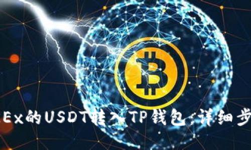 如何将OKEx的USDT转入TP钱包：详细步骤与技巧