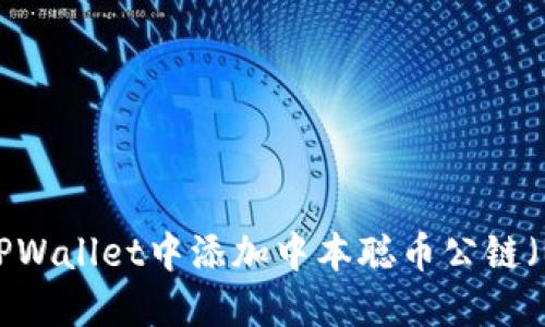 如何在TPWallet中添加中本聪币公链（Bitcoin）