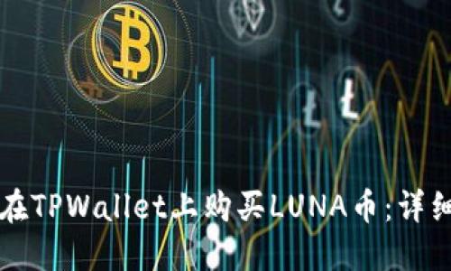 如何在TPWallet上购买LUNA币：详细指南